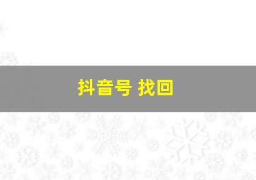 抖音号 找回